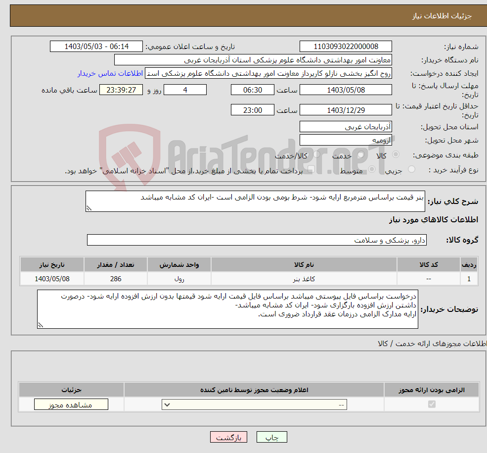 تصویر کوچک آگهی نیاز انتخاب تامین کننده-بنر قیمت براساس مترمربع ارایه شود- شرط بومی بودن الزامی است -ایران کد مشابه میباشد