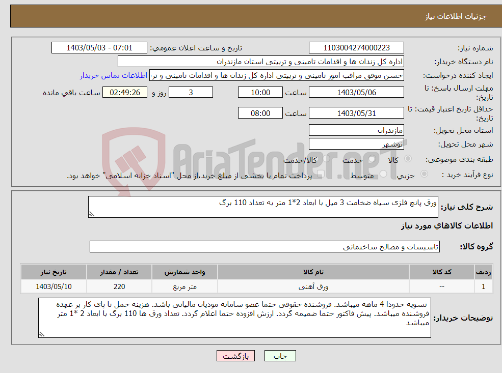 تصویر کوچک آگهی نیاز انتخاب تامین کننده-ورق پانچ فلزی سیاه ضخامت 3 میل با ابعاد 2*1 متر به تعداد 110 برگ 