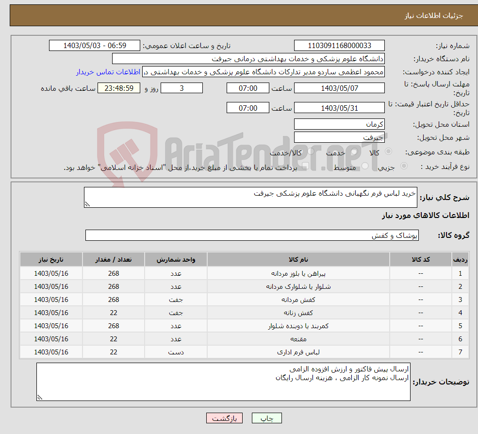 تصویر کوچک آگهی نیاز انتخاب تامین کننده-خرید لباس فرم نگهبانی دانشگاه علوم پزشکی جیرفت 