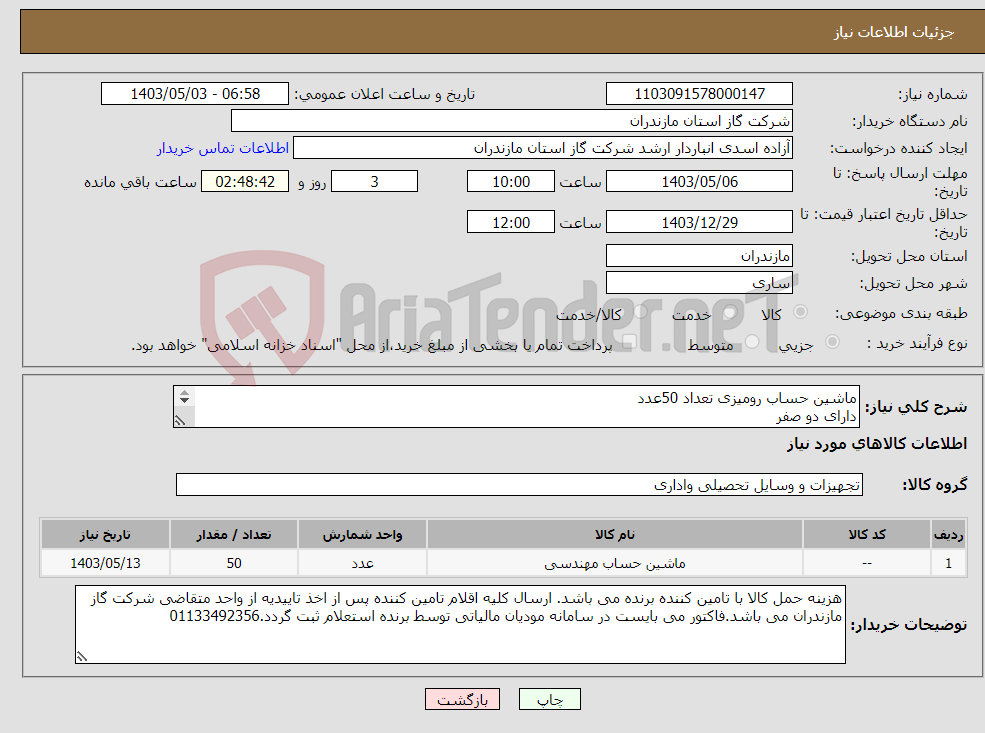 تصویر کوچک آگهی نیاز انتخاب تامین کننده-ماشین حساب رومیزی تعداد 50عدد دارای دو صفر += و -= با هم در یک کلید نرم بودن کلید ها نمایشگر:دیجیتال تعداد کاراکتر:12 کاراکتر 