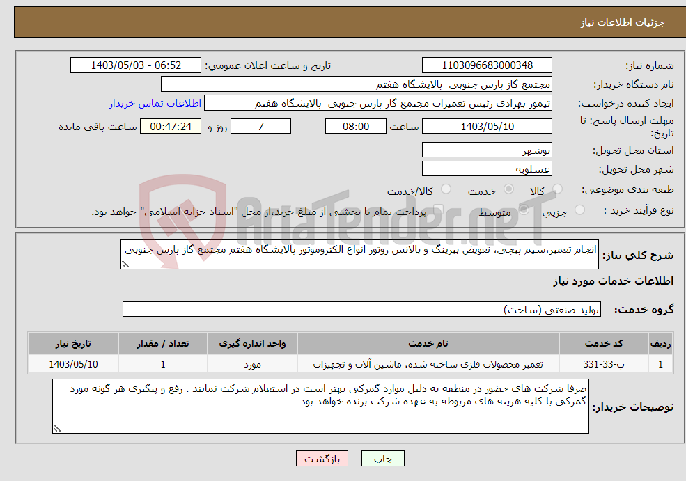 تصویر کوچک آگهی نیاز انتخاب تامین کننده-انجام تعمیر،سیم پیچی، تعویض بیرینگ و بالانس روتور انواع الکتروموتور پالایشگاه هفتم مجتمع گاز پارس جنوبی