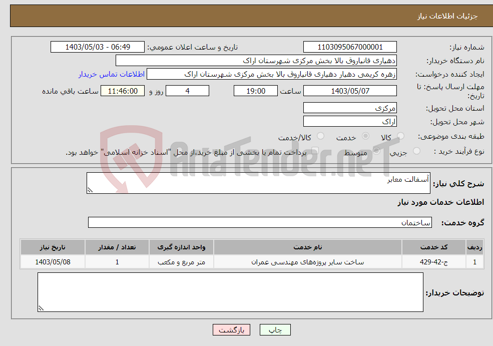 تصویر کوچک آگهی نیاز انتخاب تامین کننده-آسفالت معابر 