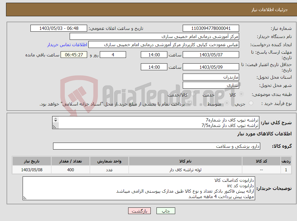 تصویر کوچک آگهی نیاز انتخاب تامین کننده-تراشه تیوپ کاف دار شماره7 تراشه تیوپ کاف دار شماره7/5 تراشه تیوپ کاف دارشماره6/5 تراشه تیوپ کاف دار شماره8 تراشه تیوپ کاف دار شماره8/5