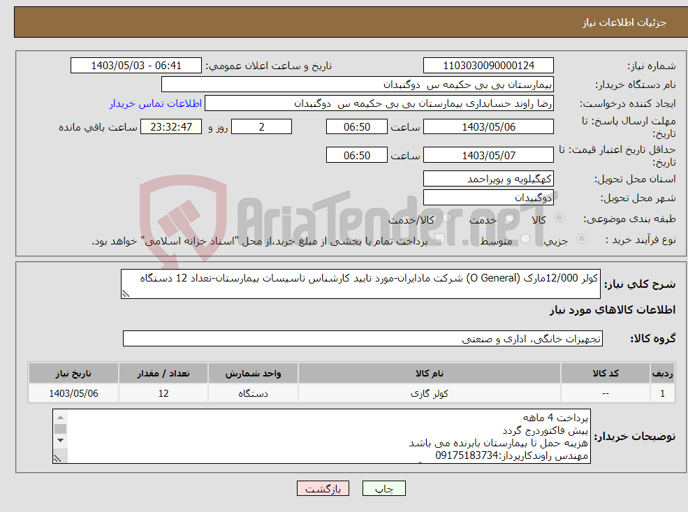 تصویر کوچک آگهی نیاز انتخاب تامین کننده-کولر 12/000مارک (O General) شرکت مادایران-مورد تایید کارشناس تاسیسات بیمارستان-تعداد 12 دستگاه