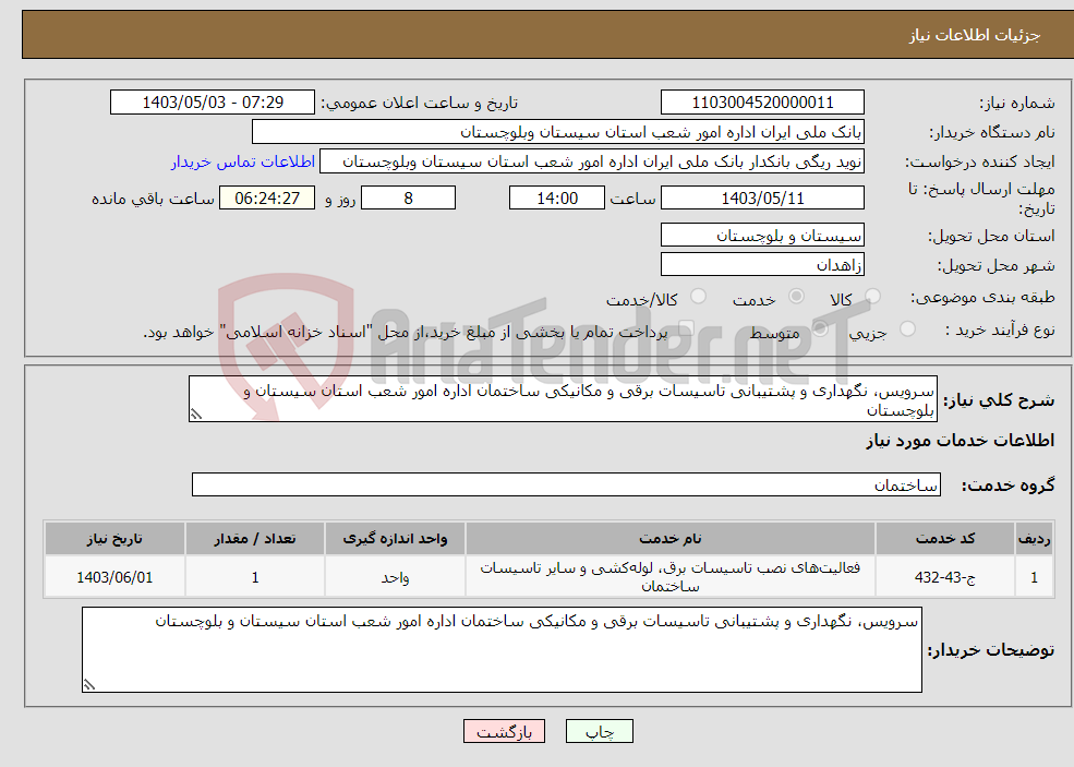 تصویر کوچک آگهی نیاز انتخاب تامین کننده-سرویس، نگهداری و پشتیبانی تاسیسات برقی و مکانیکی ساختمان اداره امور شعب استان سیستان و بلوچستان