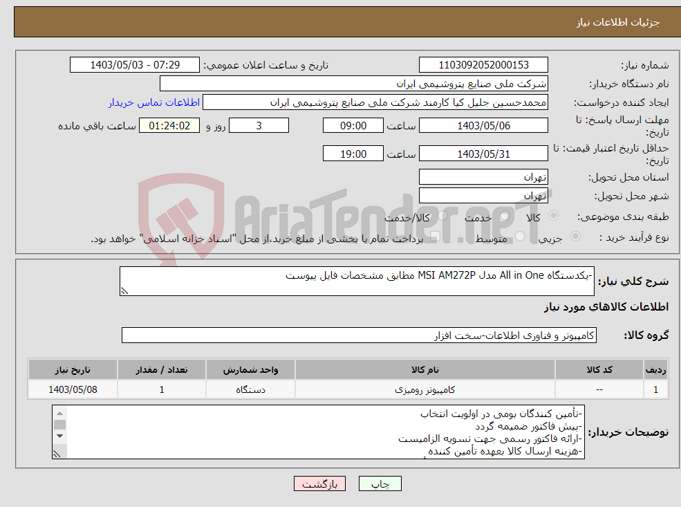 تصویر کوچک آگهی نیاز انتخاب تامین کننده--یکدستگاه All in One مدل MSI AM272P مطابق مشخصات فایل پیوست