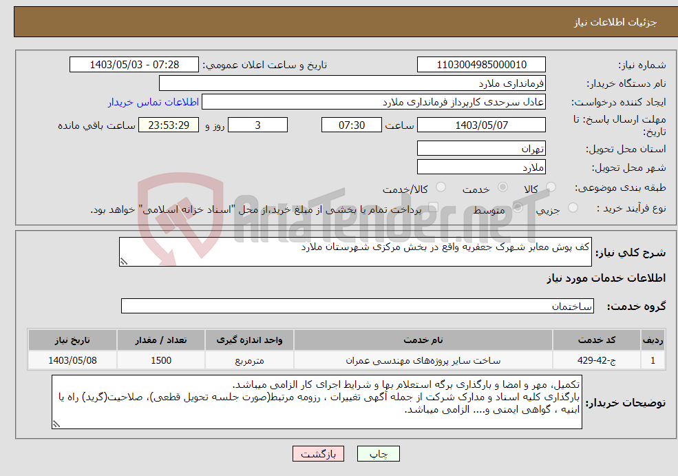 تصویر کوچک آگهی نیاز انتخاب تامین کننده-کف پوش معابر شهرک جعفریه واقع در بخش مرکزی شهرستان ملارد