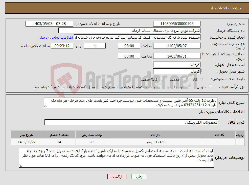 تصویر کوچک آگهی نیاز انتخاب تامین کننده-باطری 12 ولت 65 آمپر طبق لیست و مشخصات فنی پیوست-پرداخت غیر نقدی طی چند مرحله هر ماه یک واریزی03431251412 مهندس عسکری