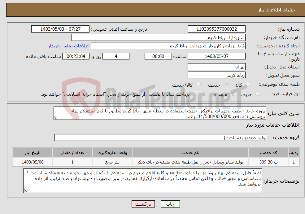 تصویر کوچک آگهی نیاز انتخاب تامین کننده-پروژه خرید و نصب تجهیزات ترافیکی جهت استفاده در سطح شهر رباط کریم مطابق با فرم استعلام بهاء پیوستی تا سقف 11/500/000/000 ریال.