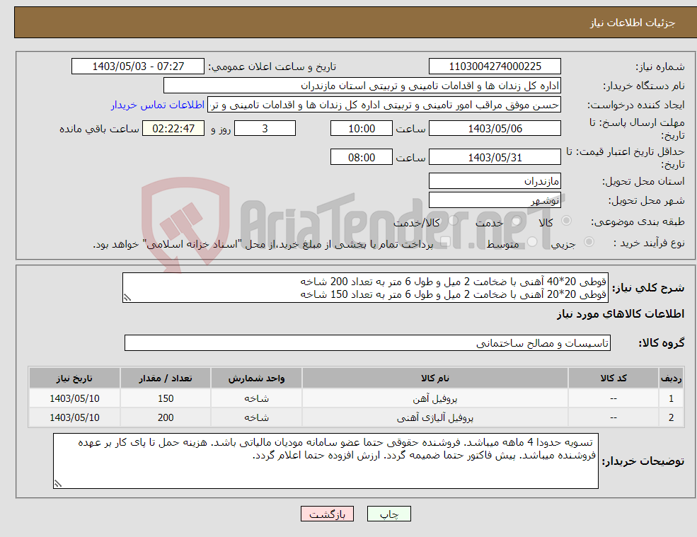 تصویر کوچک آگهی نیاز انتخاب تامین کننده-قوطی 20*40 آهنی با ضخامت 2 میل و طول 6 متر به تعداد 200 شاخه قوطی 20*20 آهنی با ضخامت 2 میل و طول 6 متر به تعداد 150 شاخه