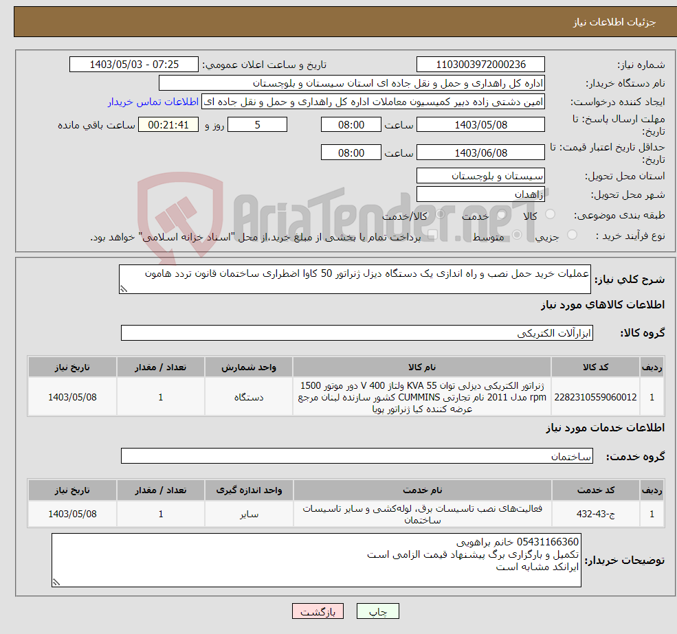 تصویر کوچک آگهی نیاز انتخاب تامین کننده-عملیات خرید حمل نصب و راه اندازی یک دستگاه دیزل ژنراتور 50 کاوا اضطراری ساختمان قانون تردد هامون