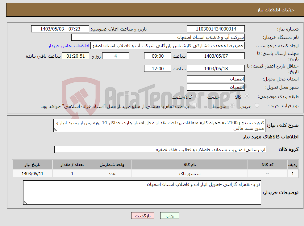 تصویر کوچک آگهی نیاز انتخاب تامین کننده-کدورت سنج 2100q به همراه کلیه متعلقات پرداخت نقد از محل اعتبار جاری حداکثر 14 روزه پس از رسید انبار و صدور سند مالی