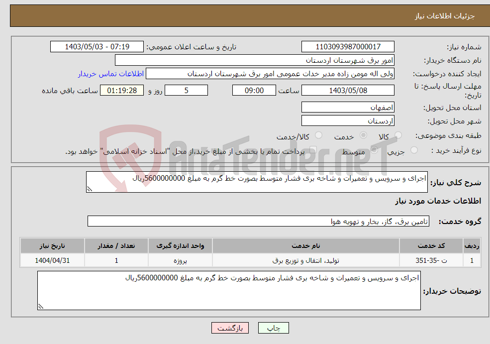 تصویر کوچک آگهی نیاز انتخاب تامین کننده-اجرای و سرویس و تعمیرات و شاخه بری فشار متوسط بصورت خط گرم به مبلغ 5600000000ریال