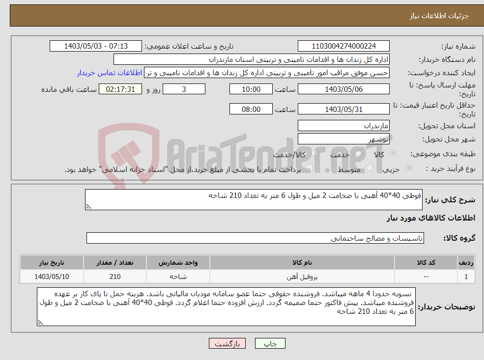 تصویر کوچک آگهی نیاز انتخاب تامین کننده-قوطی 40*40 آهنی با ضخامت 2 میل و طول 6 متر به تعداد 210 شاخه