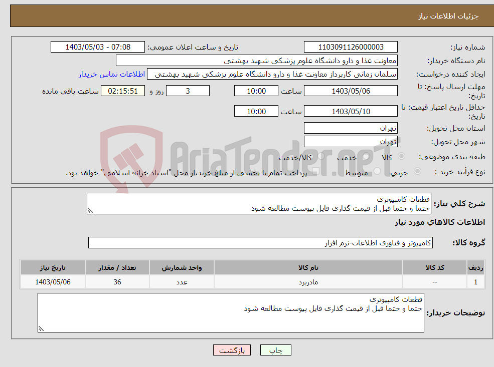 تصویر کوچک آگهی نیاز انتخاب تامین کننده-قطعات کامپیوتری حتما و حتما قبل از قیمت گذاری فایل پیوست مطالعه شود