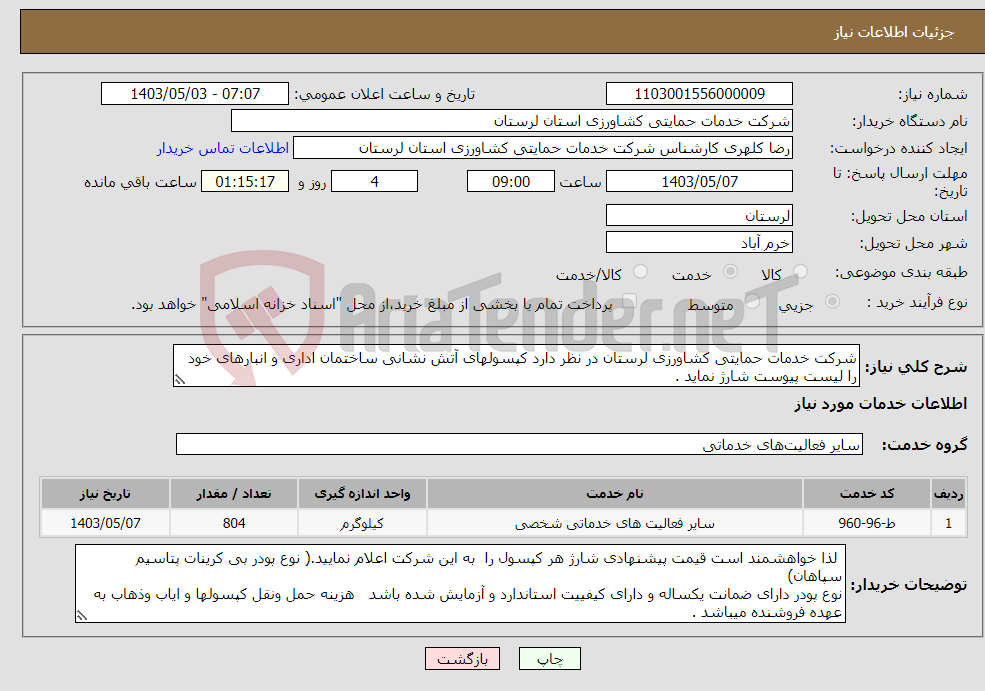 تصویر کوچک آگهی نیاز انتخاب تامین کننده-شرکت خدمات حمایتی کشاورزی لرستان در نظر دارد کپسولهای آتش نشانی ساختمان اداری و انبارهای خود را لیست پیوست شارژ نماید .