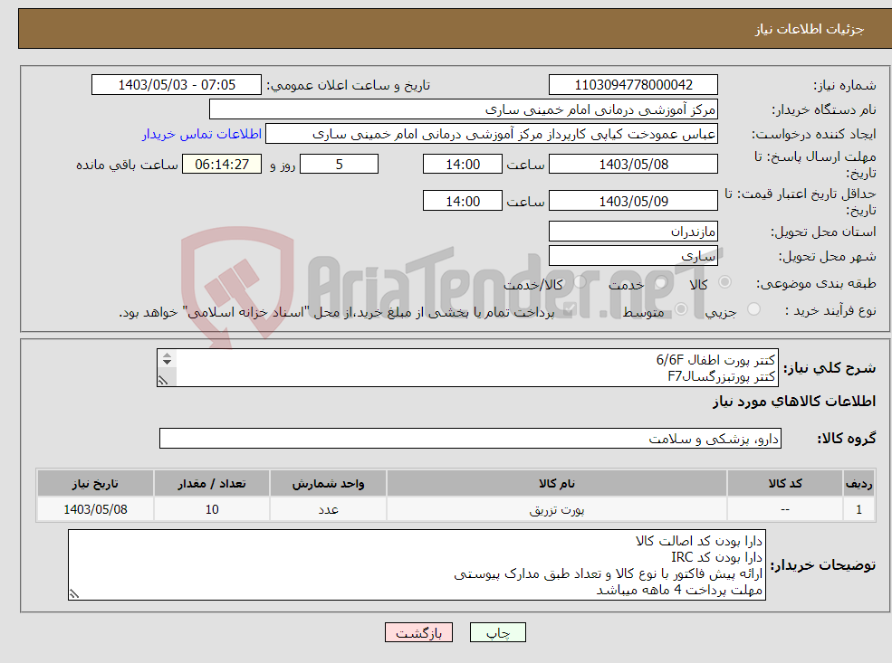 تصویر کوچک آگهی نیاز انتخاب تامین کننده-کتتر پورت اطفال 6/6F کتتر پورتبزرگسالF7 کتتر پورت بزرگسال8F کتتر پورت بزرگسال7F