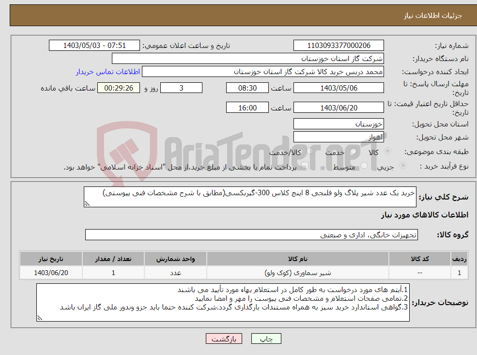 تصویر کوچک آگهی نیاز انتخاب تامین کننده-خرید یک عدد شیر پلاگ ولو فلنجی 8 اینچ کلاس 300-گیربکسی(مطابق با شرح مشخصات فنی پیوستی)