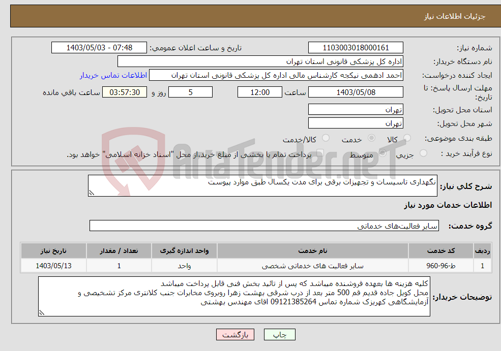 تصویر کوچک آگهی نیاز انتخاب تامین کننده-نگهداری تاسیسات و تجهیزات برقی برای مدت یکسال طبق موارد پیوست