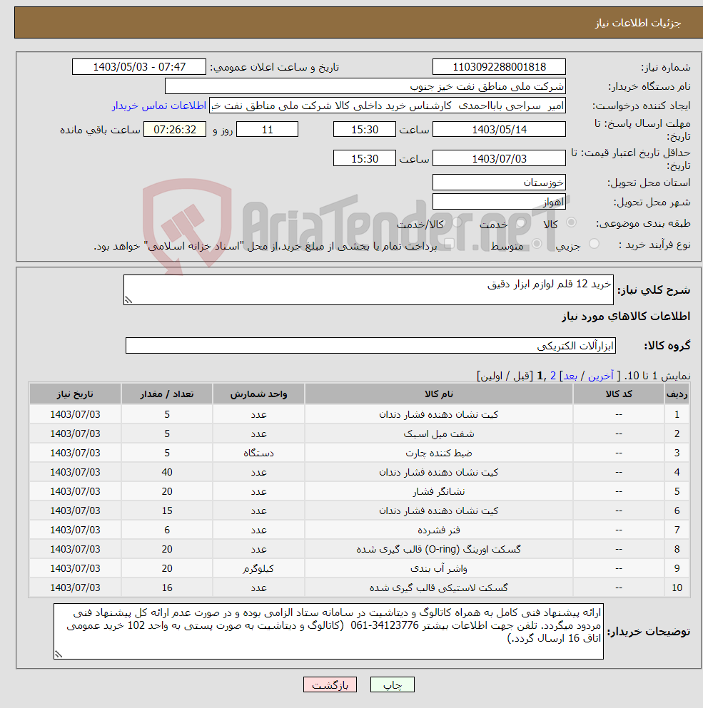 تصویر کوچک آگهی نیاز انتخاب تامین کننده-خرید 12 قلم لوازم ابزار دقیق 