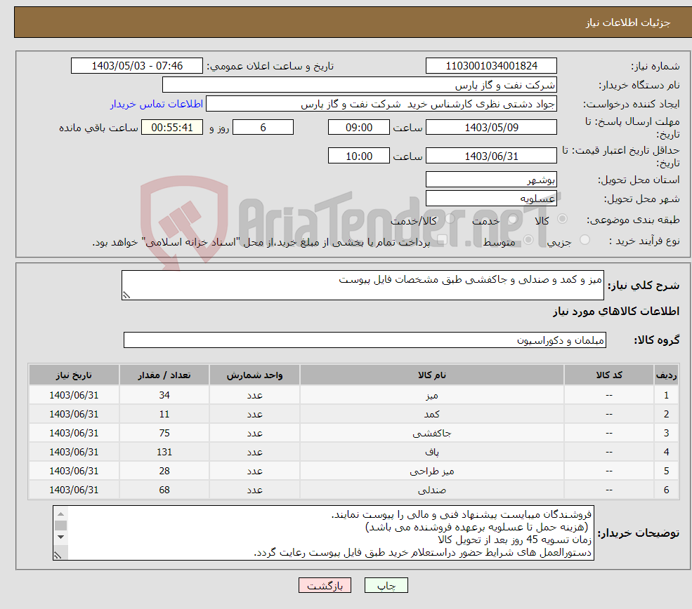 تصویر کوچک آگهی نیاز انتخاب تامین کننده-میز و کمد و صندلی و جاکفشی طبق مشخصات فایل پیوست