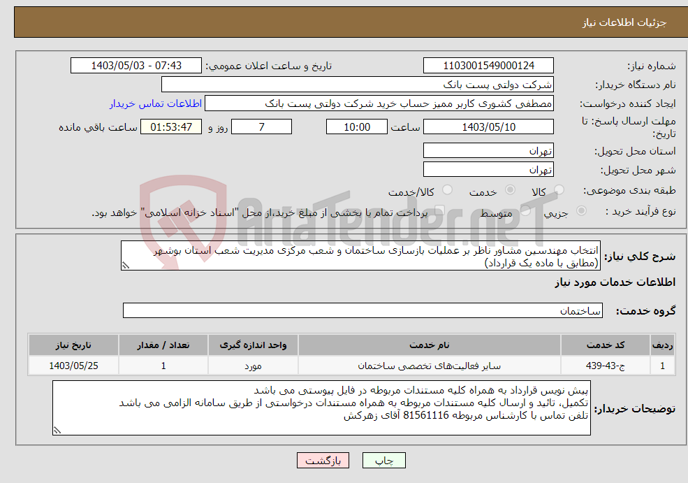 تصویر کوچک آگهی نیاز انتخاب تامین کننده-انتخاب مهندسین مشاور ناظر بر عملیات بازسازی ساختمان و شعب مرکزی مدیریت شعب استان بوشهر (مطابق با ماده یک قرارداد)