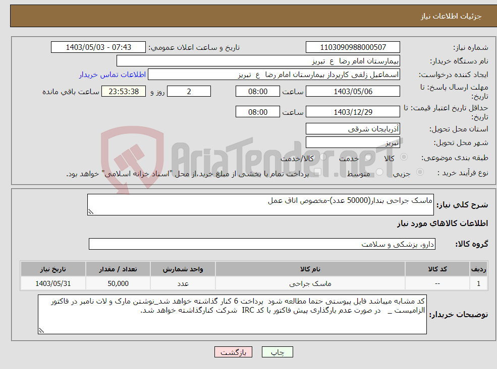 تصویر کوچک آگهی نیاز انتخاب تامین کننده-ماسک جراحی بندار(50000 عدد)-مخصوص اتاق عمل