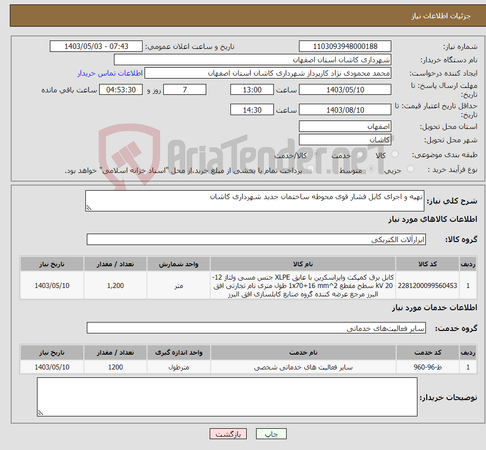 تصویر کوچک آگهی نیاز انتخاب تامین کننده-تهیه و اجرای کابل فشار قوی محوطه ساختمان جدید شهرداری کاشان