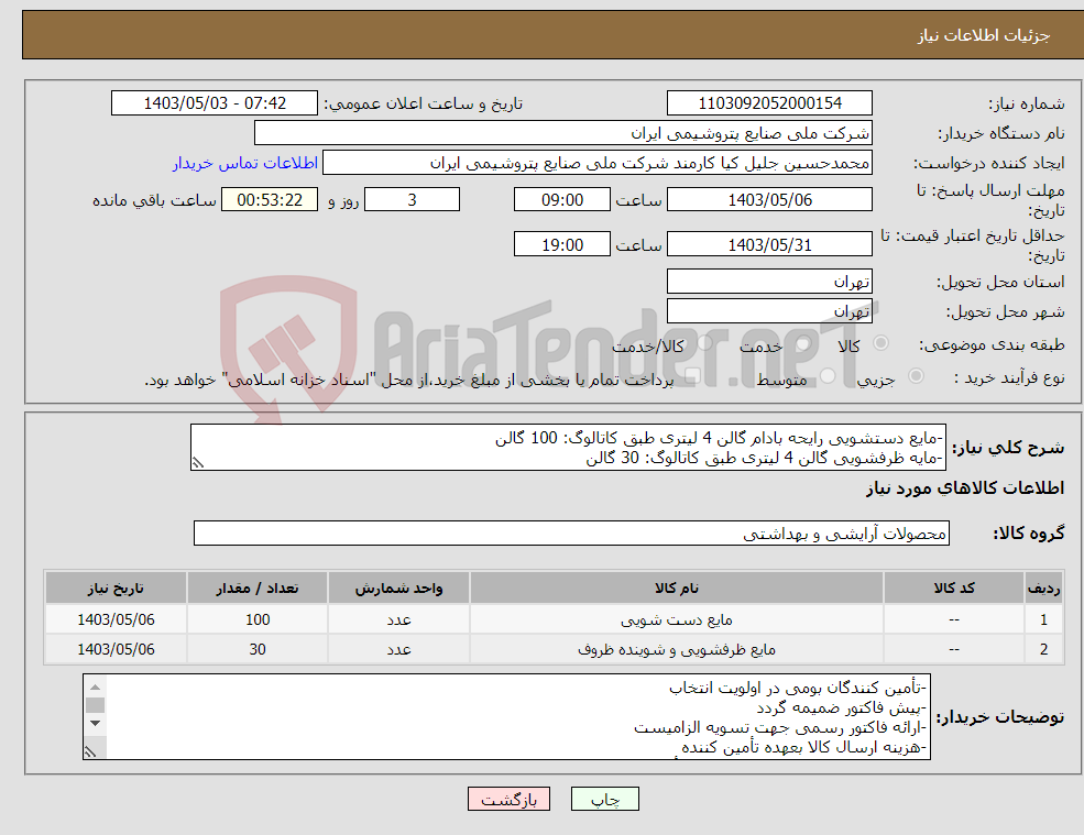 تصویر کوچک آگهی نیاز انتخاب تامین کننده--مایع دستشویی رایحه بادام گالن 4 لیتری طبق کاتالوگ: 100 گالن -مایه ظرفشویی گالن 4 لیتری طبق کاتالوگ: 30 گالن