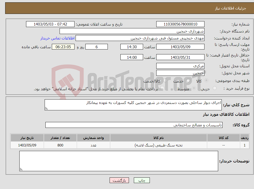 تصویر کوچک آگهی نیاز انتخاب تامین کننده-اجرای دیوار ساحلی بصورت دستمزدی در شهر خنجین کلیه کسورات به عهده پیمانکار