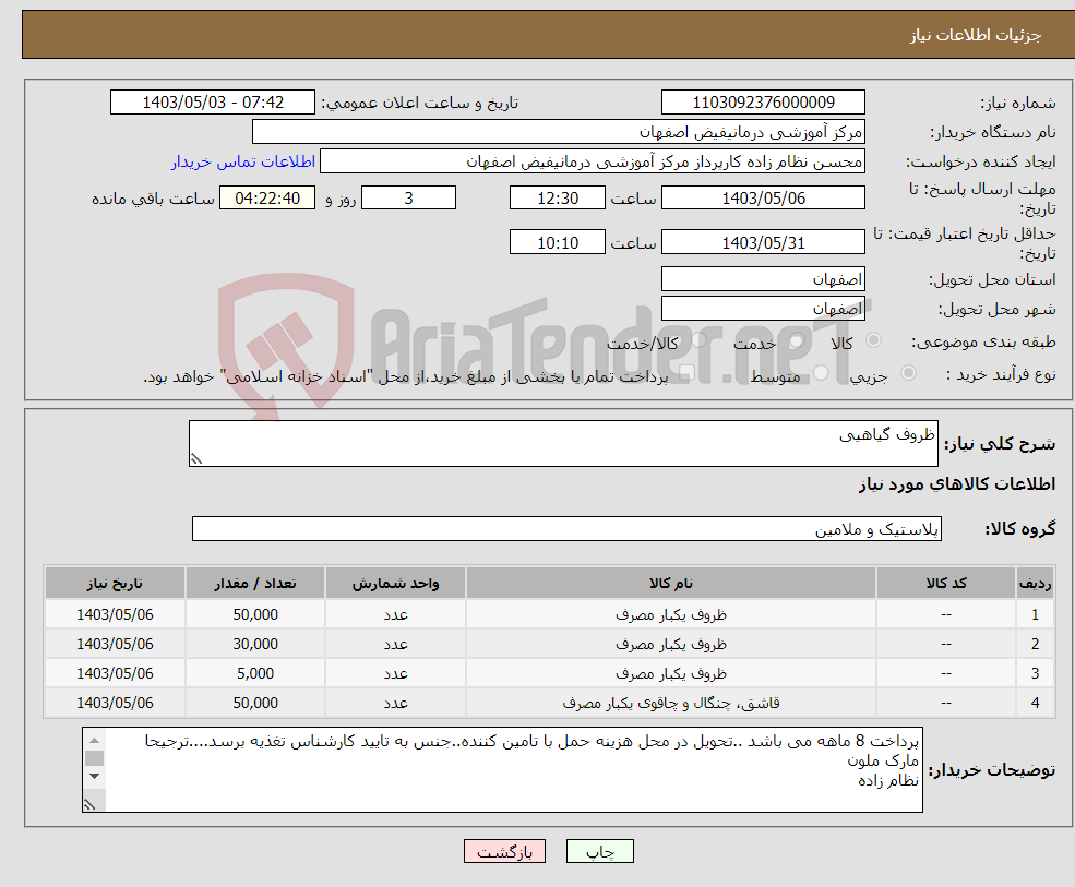 تصویر کوچک آگهی نیاز انتخاب تامین کننده-ظروف گیاهیی