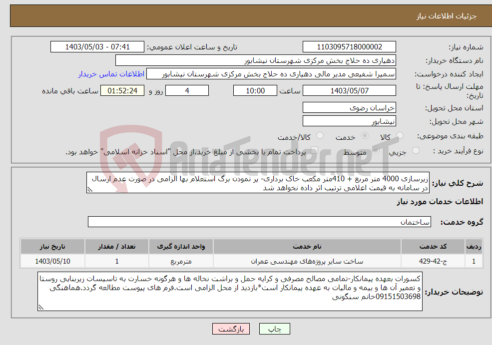 تصویر کوچک آگهی نیاز انتخاب تامین کننده-زیرسازی 4000 متر مربع + 410متر مکعب خاک برداری- پر نمودن برگ استعلام بها الزامی در صورت عدم ارسال در سامانه به قیمت اعلامی ترتیب اثر داده نخواهد شد