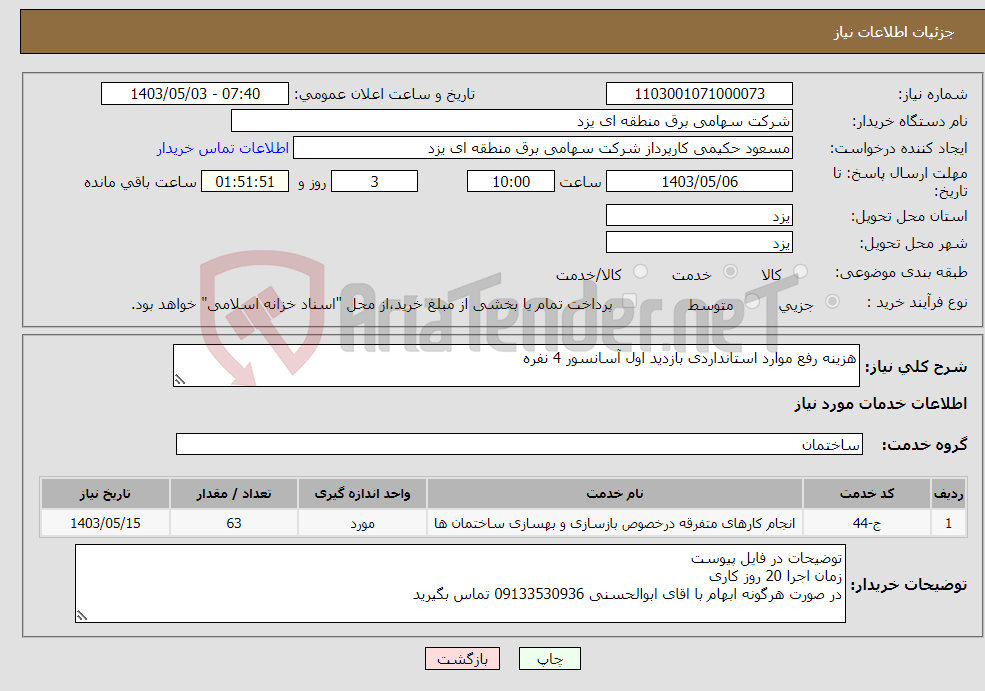 تصویر کوچک آگهی نیاز انتخاب تامین کننده-هزینه رفع موارد استانداردی بازدید اول آسانسور 4 نفره