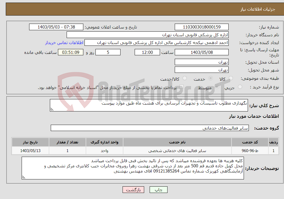 تصویر کوچک آگهی نیاز انتخاب تامین کننده-نگهداری مطلوب تاسیسات و تجهیزات آبرسانی برای هشت ماه طبق موارد پیوست