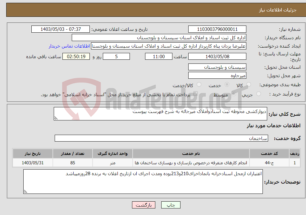 تصویر کوچک آگهی نیاز انتخاب تامین کننده-دیوارکشی محوطه ثبت اسنادواملاک میرجائه به شرح فهرست پیوست