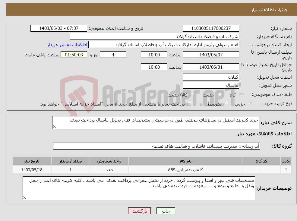 تصویر کوچک آگهی نیاز انتخاب تامین کننده-خرید کمربند استیل در سایزهای مختلف طبق درخواست و مشخصات فنی تحویل ماسال پرداخت نقدی 