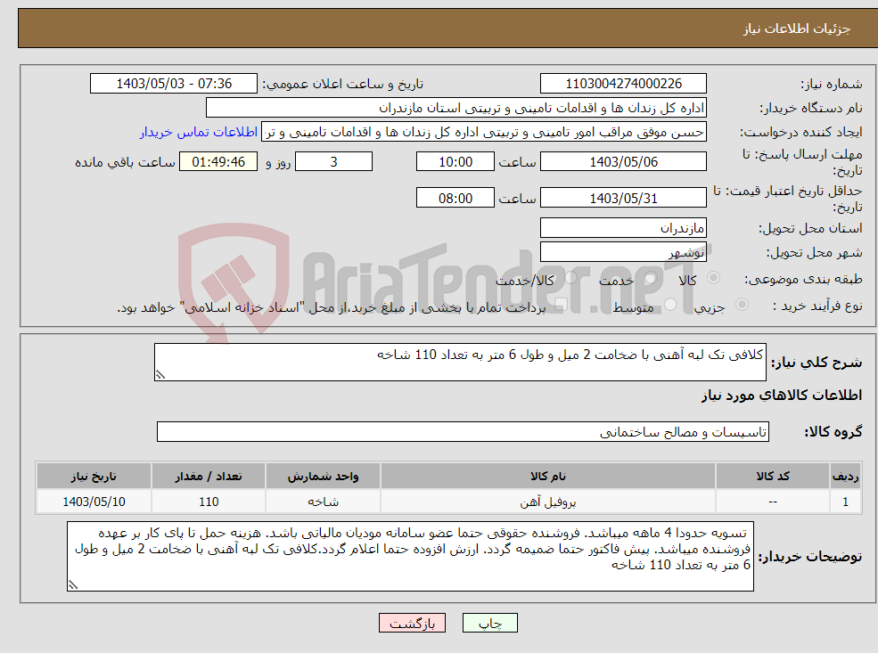 تصویر کوچک آگهی نیاز انتخاب تامین کننده-کلافی تک لبه آهنی با ضخامت 2 میل و طول 6 متر به تعداد 110 شاخه