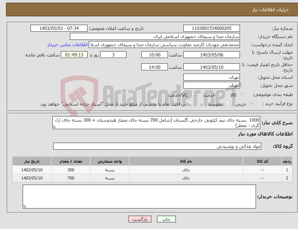 تصویر کوچک آگهی نیاز انتخاب تامین کننده-1000 بسته چای نیم کیلویی خارجی گلستان (شامل 700 بسته چای ممتاز هندوستان + 300 بسته چای ارل گری - معطر)