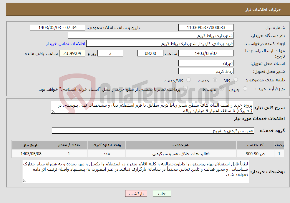 تصویر کوچک آگهی نیاز انتخاب تامین کننده-پروژه خرید و نصب المان های سطح شهر رباط کریم مطابق با فرم استعلام بهاء و مشخصات فنی پیوستی در (نه برگ) تا سقف اعتبار 9 میلیارد ریال.