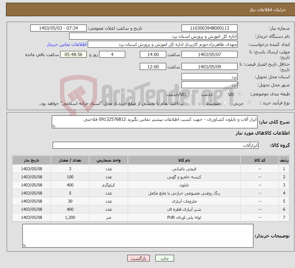 تصویر کوچک آگهی نیاز انتخاب تامین کننده-ابزار آلات و نایلون کشاورزی - جهت کسب اطلاعات بیشتر تماس بگیرید 09132576812 فلاحتی 