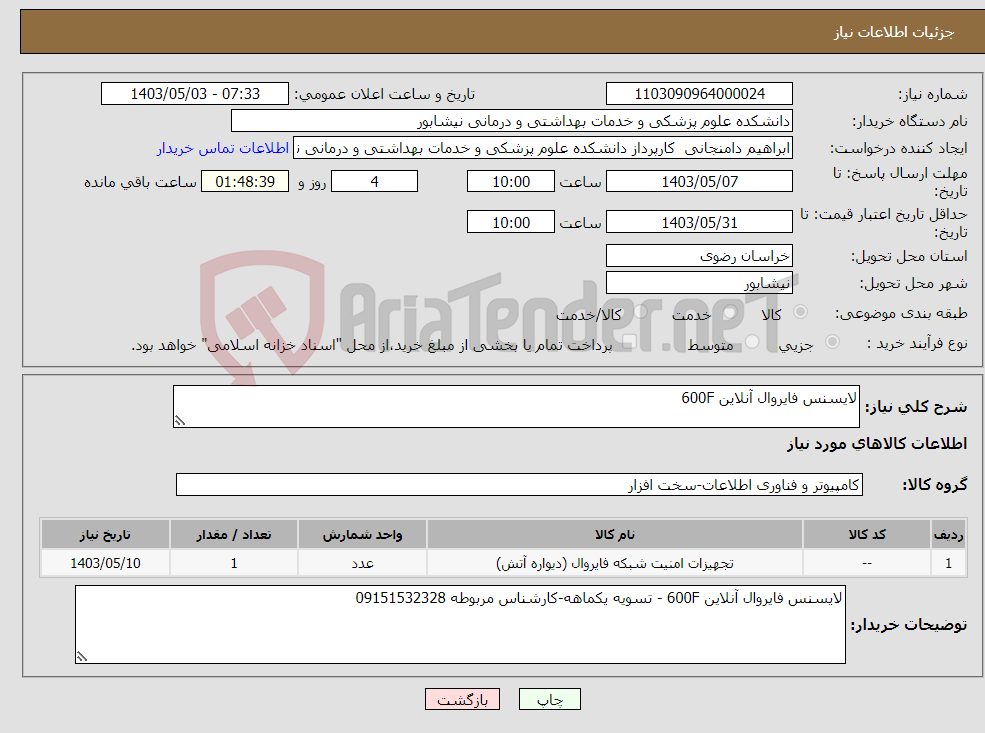 تصویر کوچک آگهی نیاز انتخاب تامین کننده-لایسنس فایروال آنلاین 600F 