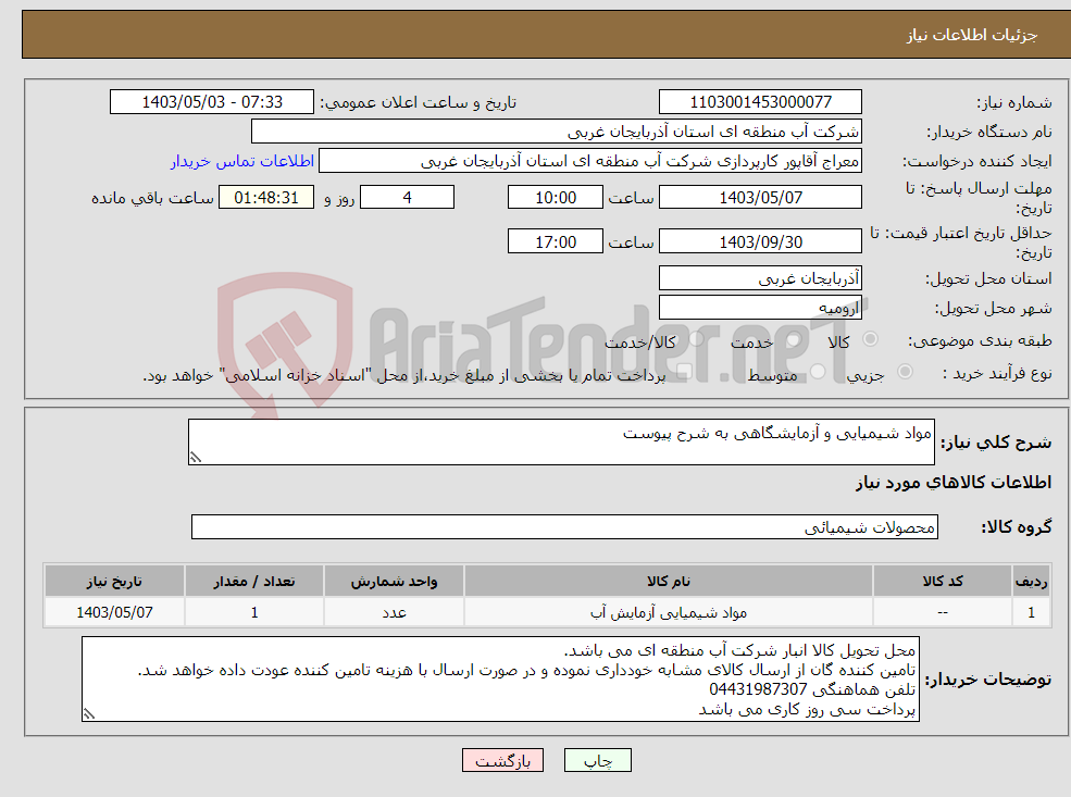 تصویر کوچک آگهی نیاز انتخاب تامین کننده-مواد شیمیایی و آزمایشگاهی به شرح پیوست