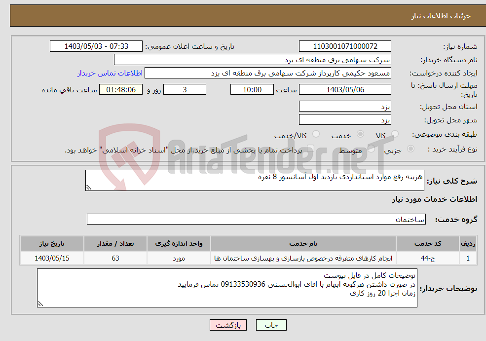 تصویر کوچک آگهی نیاز انتخاب تامین کننده-هزینه رفع موارد استانداردی بازدید اول آسانسور 8 نفره