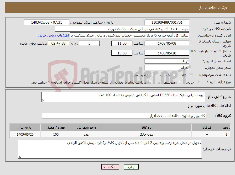 تصویر کوچک آگهی نیاز انتخاب تامین کننده-ریبون جولی مارک مدل DP550 اصلی با گارانتی تعویض به تعداد 100 عدد