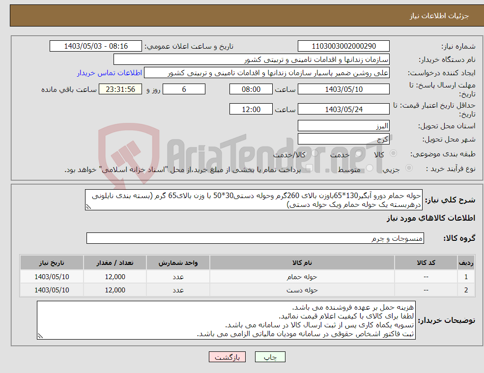 تصویر کوچک آگهی نیاز انتخاب تامین کننده-حوله حمام دورو آبگیر130*65باوزن بالای 260گرم وحوله دستی30*50 با وزن بالای65 گرم (بسته بندی نایلونی درهربسته یک حوله حمام ویک حوله دستی)