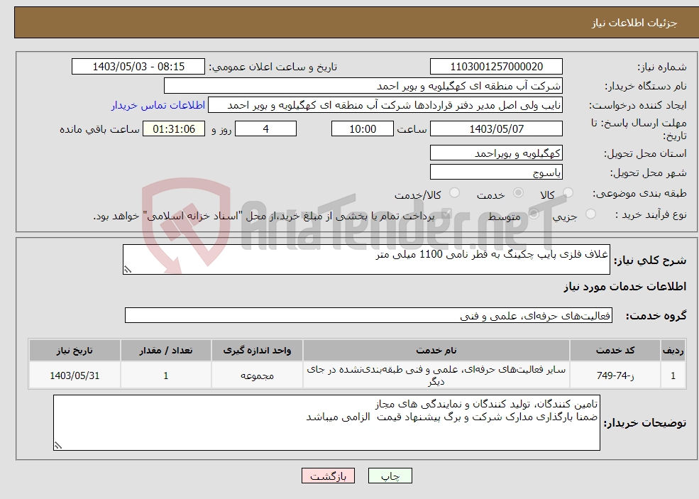 تصویر کوچک آگهی نیاز انتخاب تامین کننده-غلاف فلزی پایپ چکینگ به قطر نامی 1100 میلی متر 