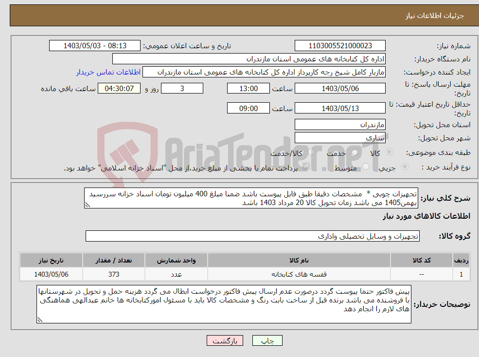 تصویر کوچک آگهی نیاز انتخاب تامین کننده-تجهیزات چوبی * مشخصات دقیقا طبق فایل پیوست باشد ضمنا مبلغ 400 میلیون تومان اسناد خزانه سررسید بهمن1405 می باشد زمان تحویل کالا 20 مرداد 1403 باشد 