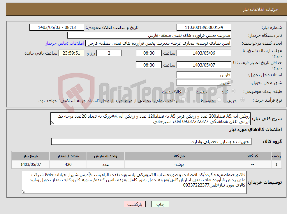 تصویر کوچک آگهی نیاز انتخاب تامین کننده-زونکن آبیA5 تعداد280 عدد و زونکن قرمز A5 به تعداد120 عدد و زونکن آبیA4بزرگ به تعداد 20عدد درجه یک ایرانی تلفن هماهنگی 09337222377 آقای اسپرجانی