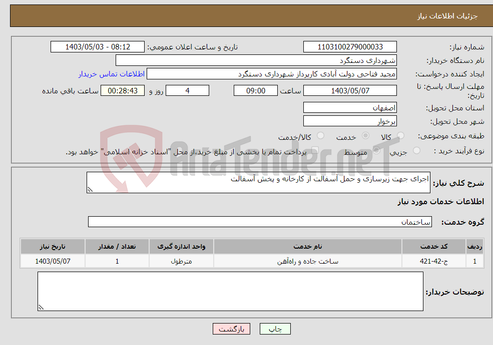تصویر کوچک آگهی نیاز انتخاب تامین کننده-اجرای جهت زیرسازی و حمل آسفالت از کارخانه و پخش آسفالت
