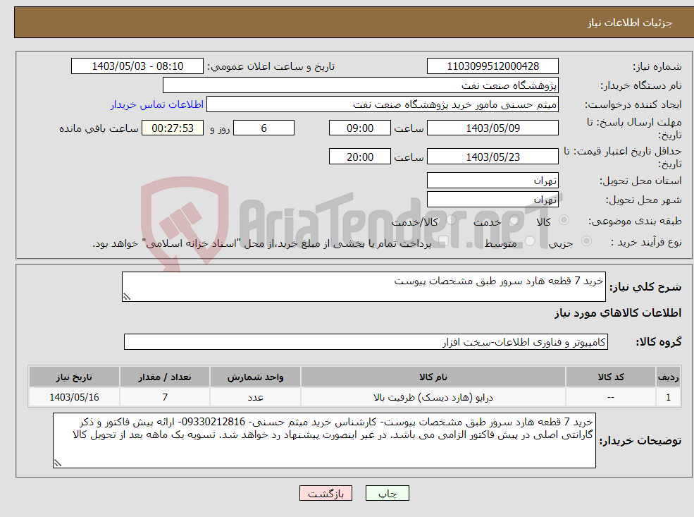 تصویر کوچک آگهی نیاز انتخاب تامین کننده-خرید 7 قطعه هارد سرور طبق مشخصات پیوست